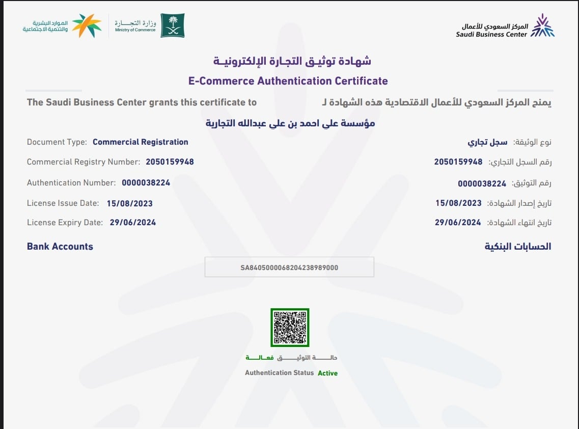 شهادة توثيق المتجر من المركز السعودي للأعمال
